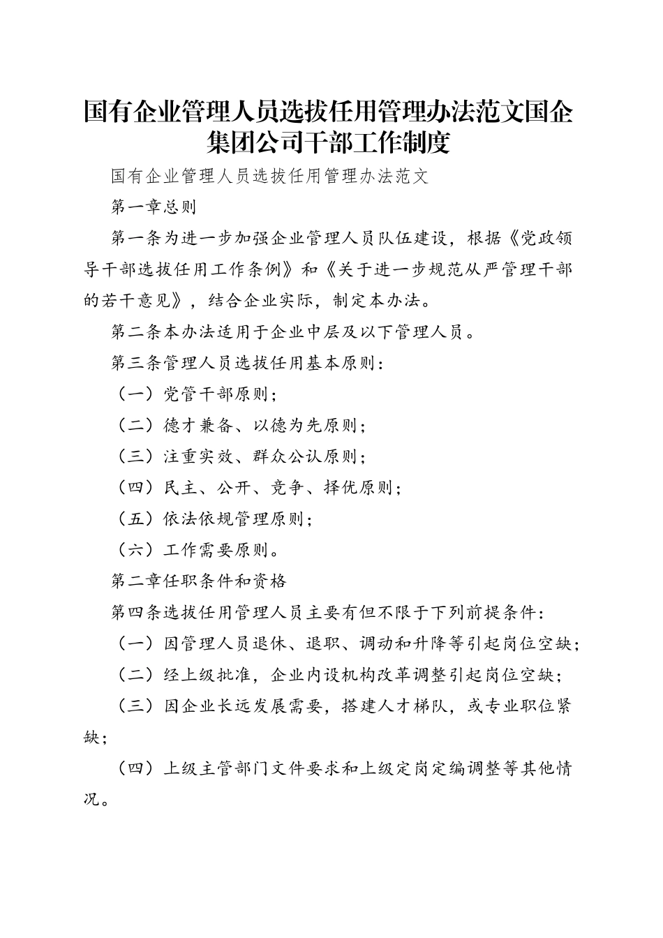 国有企业管理人员选拔任用管理办法范文国企集团公司干部工作制度_第1页