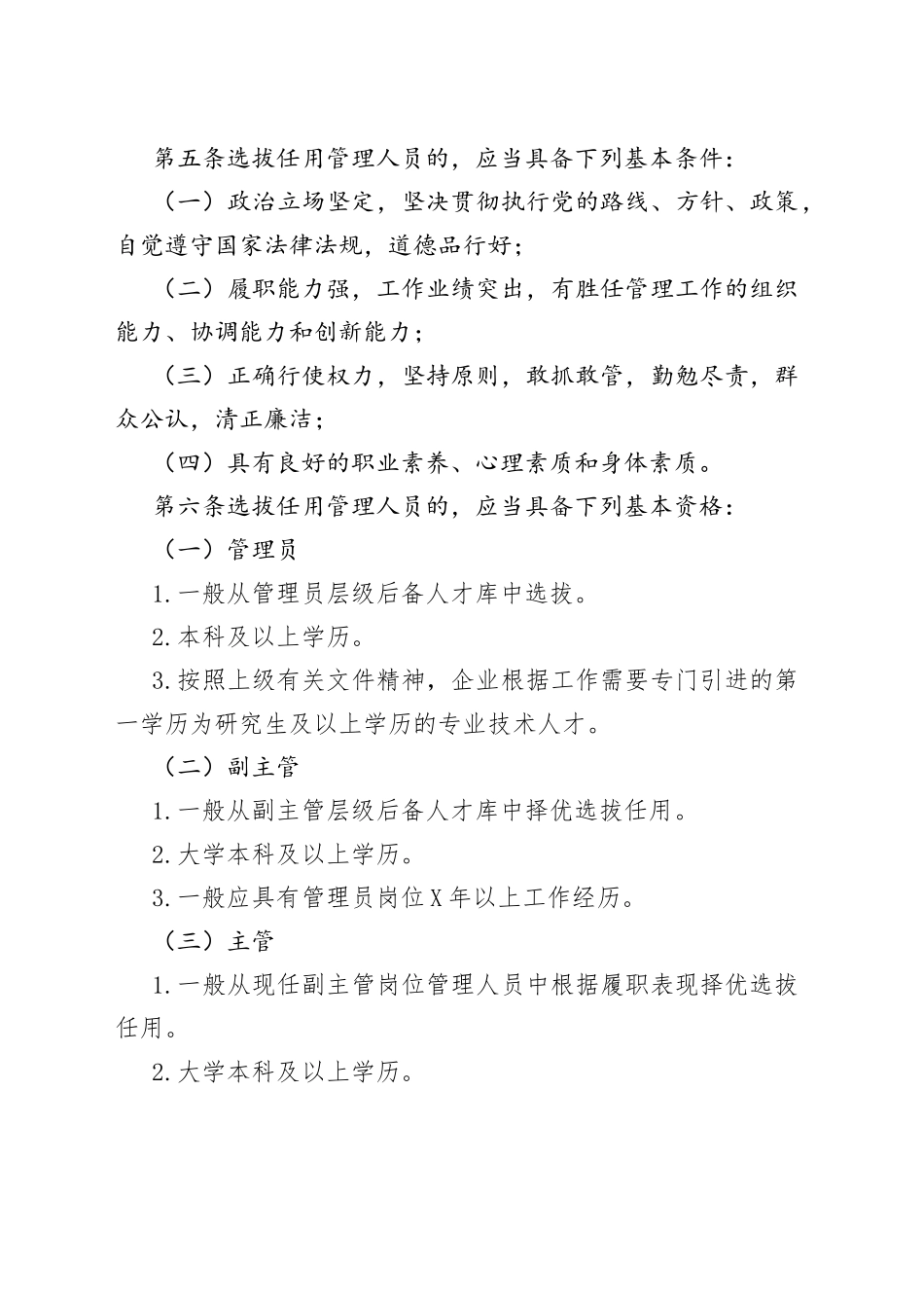 国有企业管理人员选拔任用管理办法范文国企集团公司干部工作制度_第2页