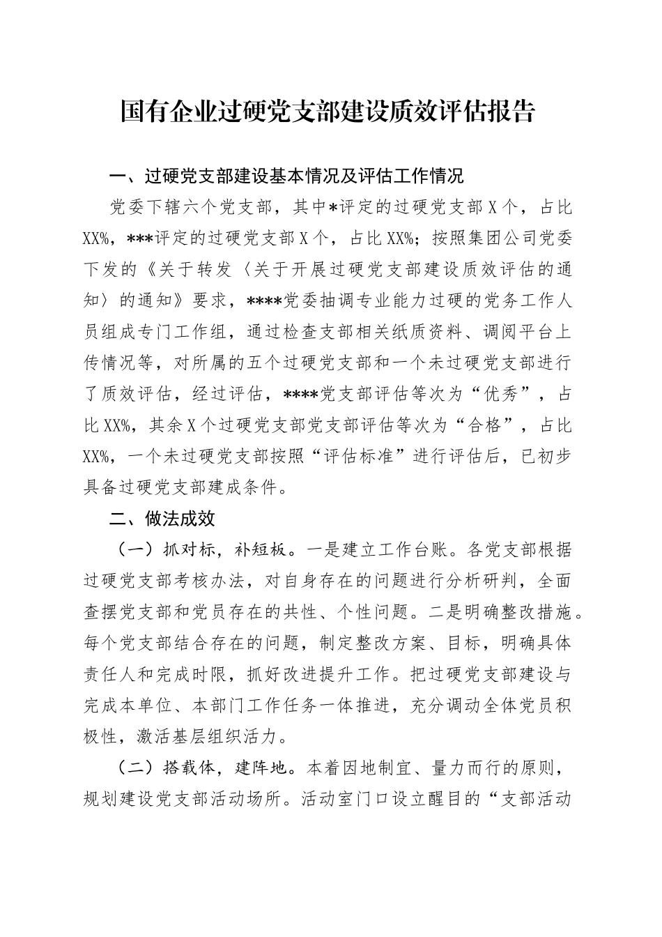 国有企业过硬党支部建设质效评估报告_第1页