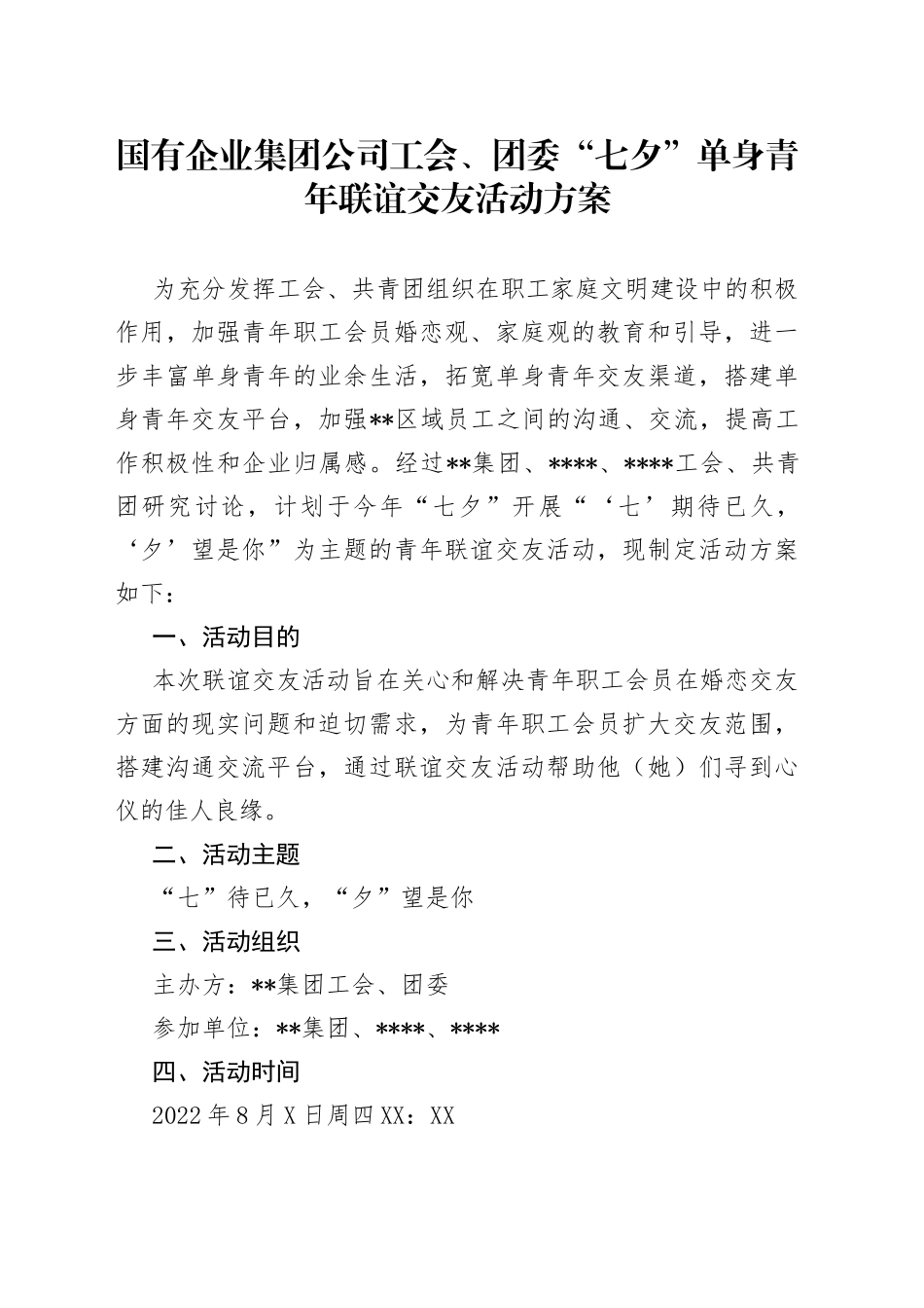 国有企业集团公司工会、团委“七夕”单身青年联谊交友活动方案_第1页