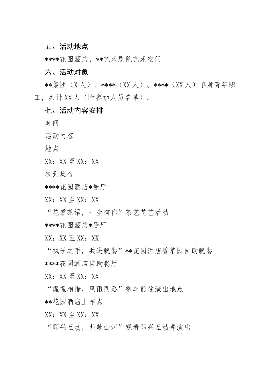国有企业集团公司工会、团委“七夕”单身青年联谊交友活动方案_第2页