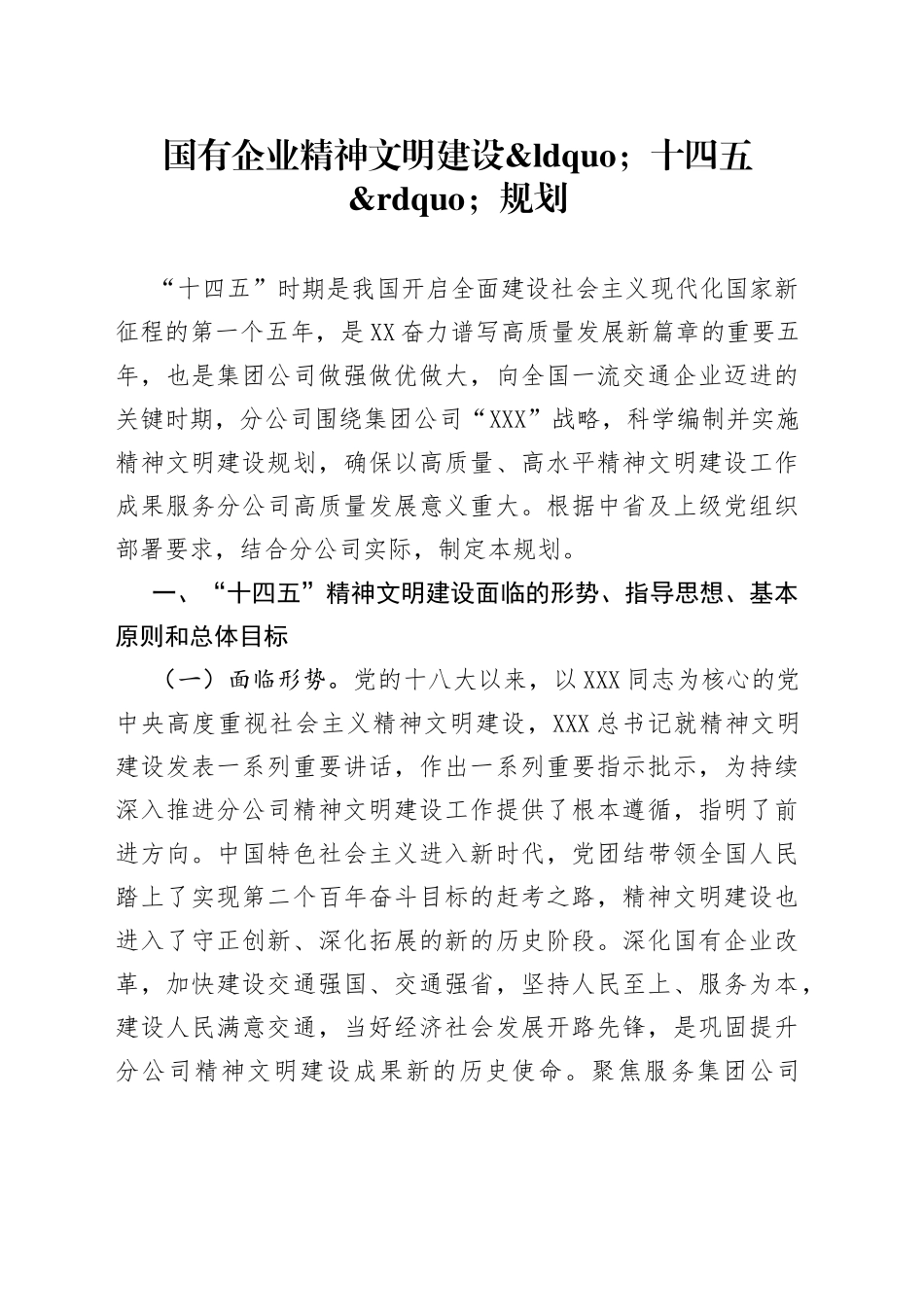 国有企业精神文明建设十四五规划_第1页