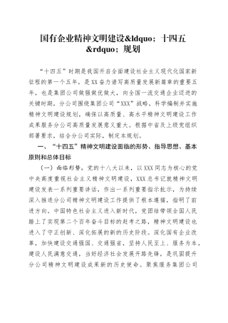 国有企业精神文明建设十四五规划