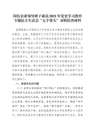 国有企业领导班子成员2021年党史学习教育专题民主生活会“五个带头”对照检查材料