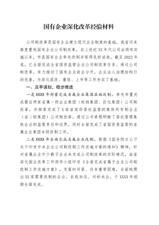 国有企业深化改革经验材料40