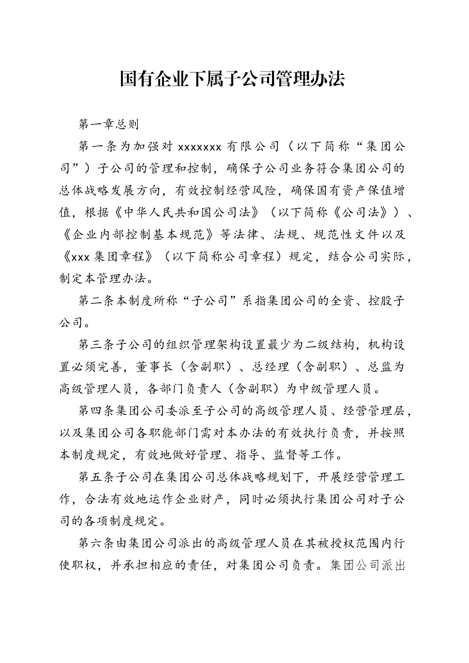 国有企业下属子公司管理办法_第1页