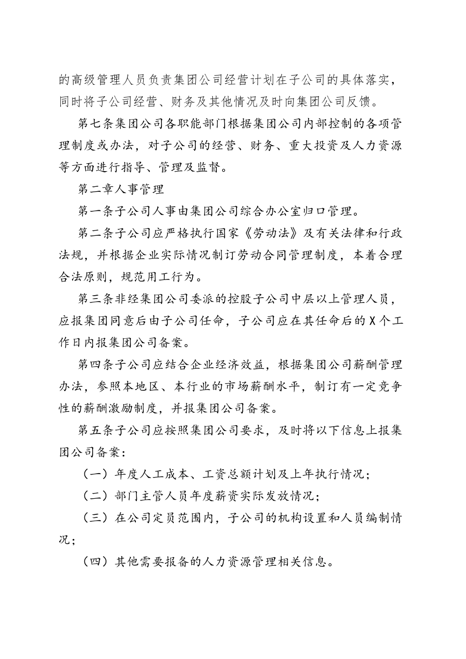 国有企业下属子公司管理办法_第2页