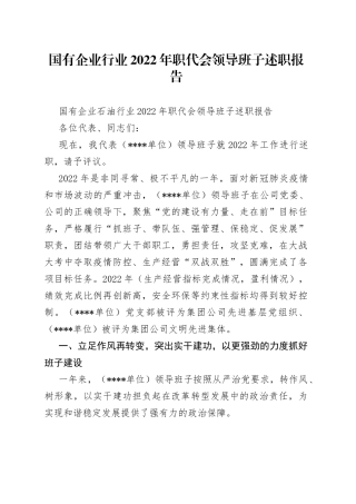 国有企业行业2022年职代会领导班子述职报告