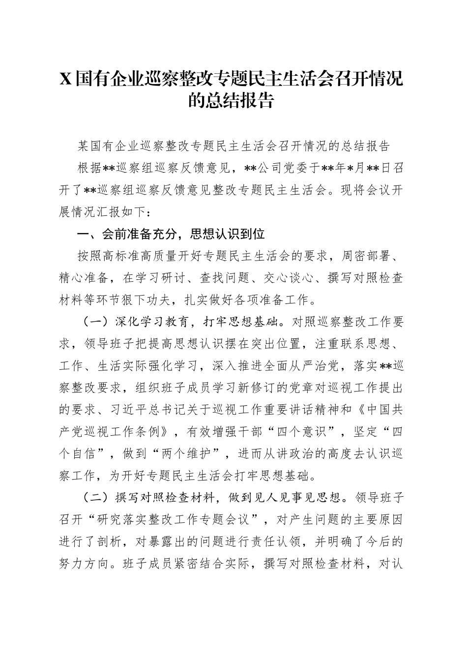 国有企业巡察整改专题民主生活会召开情况的总结报告_第1页