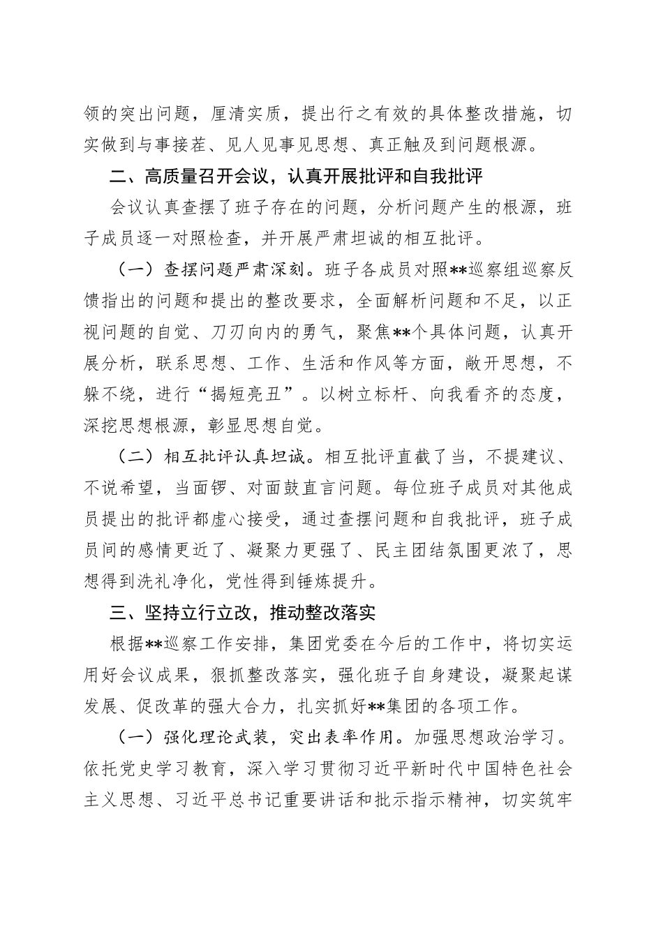 国有企业巡察整改专题民主生活会召开情况的总结报告_第2页