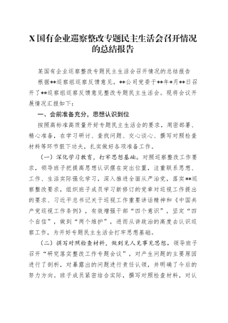 国有企业巡察整改专题民主生活会召开情况的总结报告