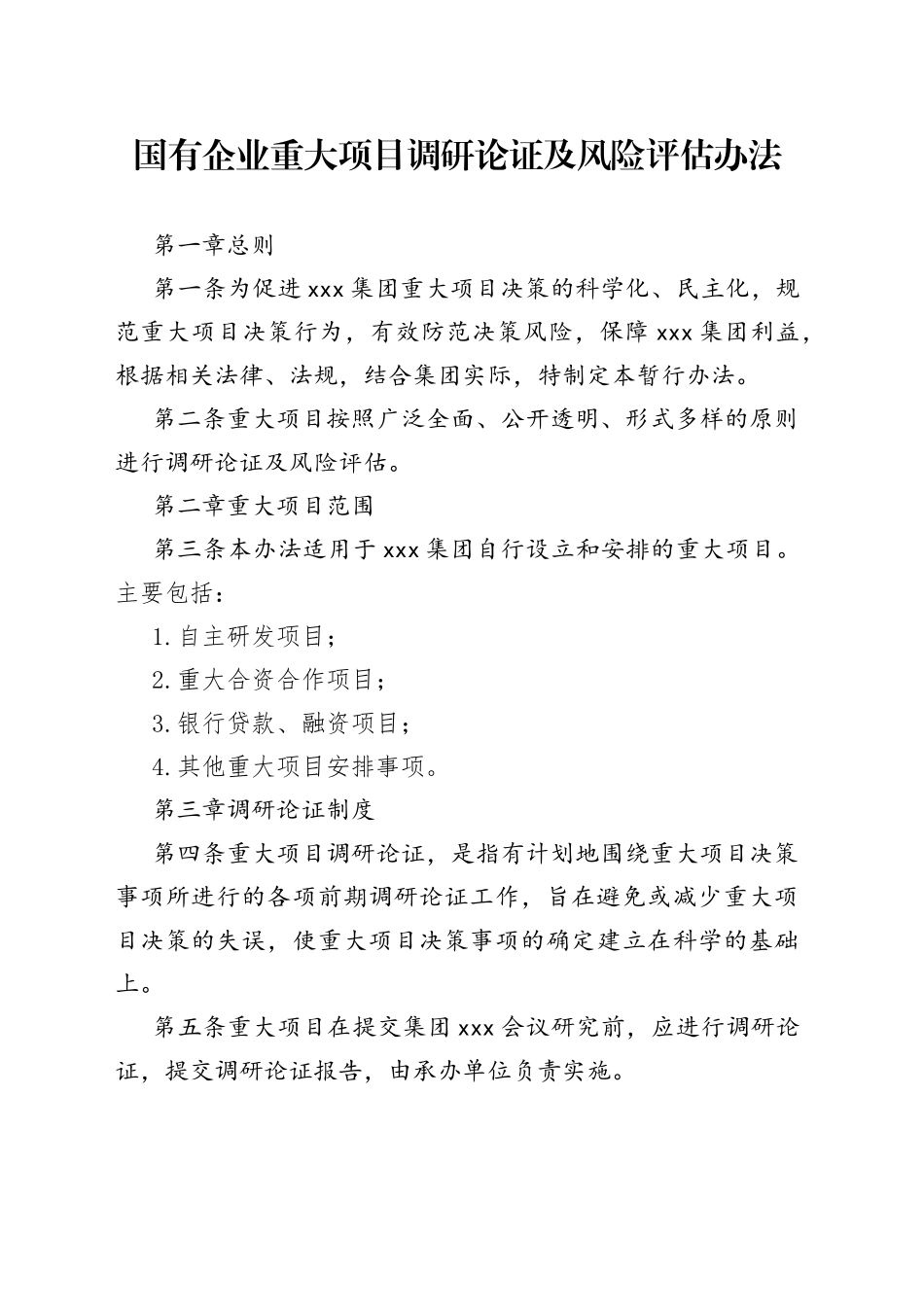 国有企业重大项目调研论证及风险评估办法_第1页