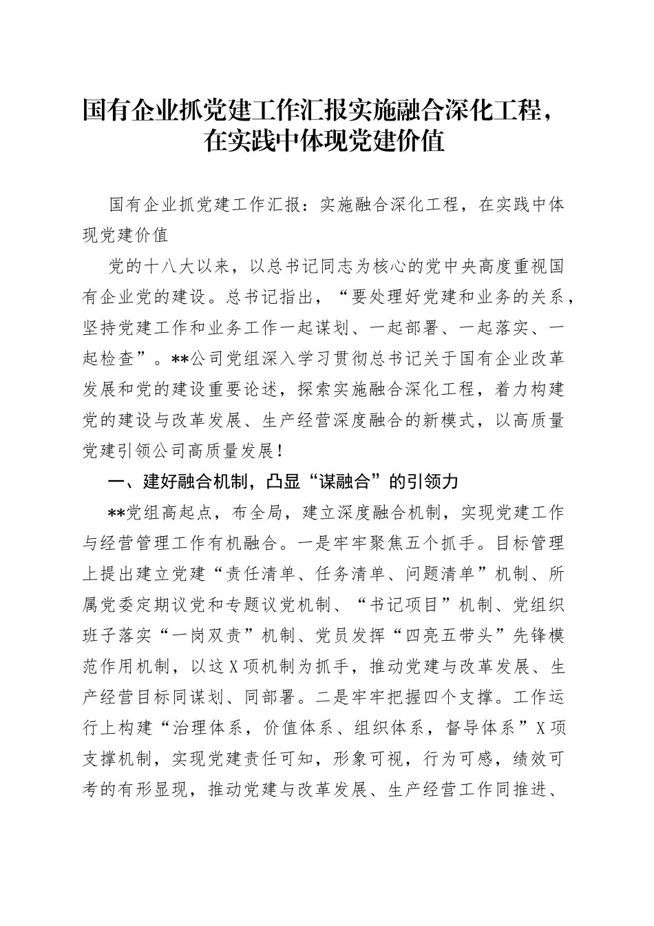 国有企业抓党建工作汇报实施融合深化工程，在实践中体现党建价值_第1页