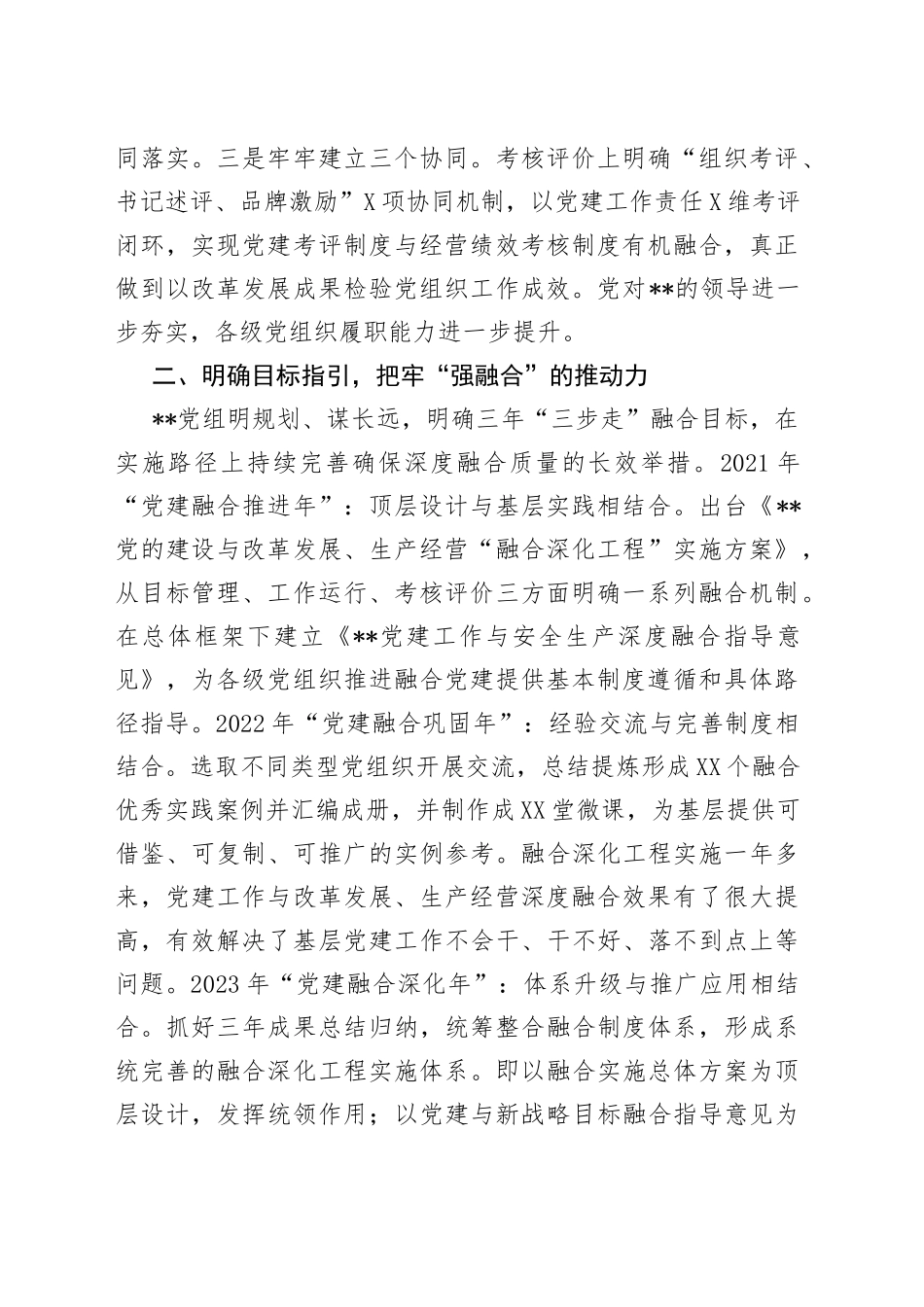国有企业抓党建工作汇报实施融合深化工程，在实践中体现党建价值_第2页