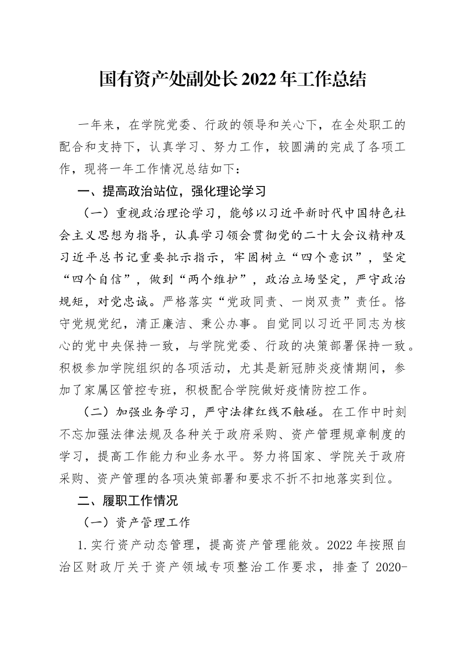 国有资产处副处长2022年工作总结40_第1页