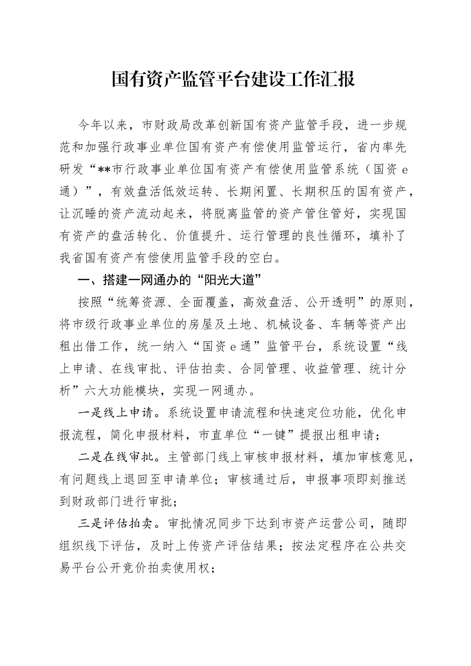 国有资产监管平台建设工作汇报_第1页