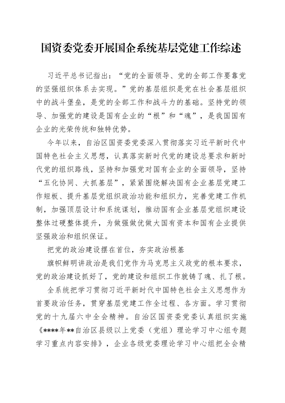 国资委党委开展国企系统基层党建工作综述31_第1页