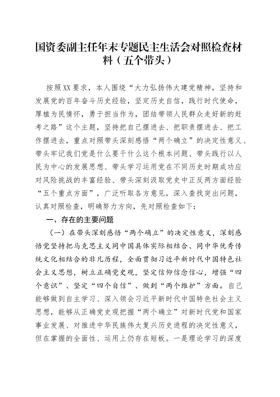 国资委副主任年末专题民主生活会对照检查材料（五个带头）_第1页