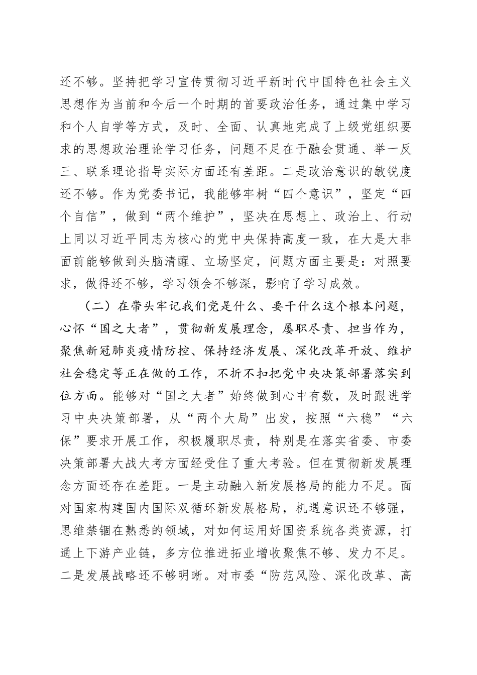 国资委副主任年末专题民主生活会对照检查材料（五个带头）_第2页