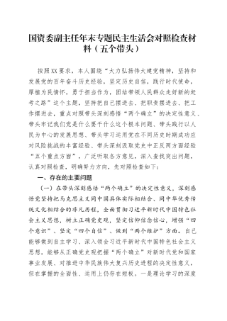 国资委副主任年末专题民主生活会对照检查材料（五个带头）