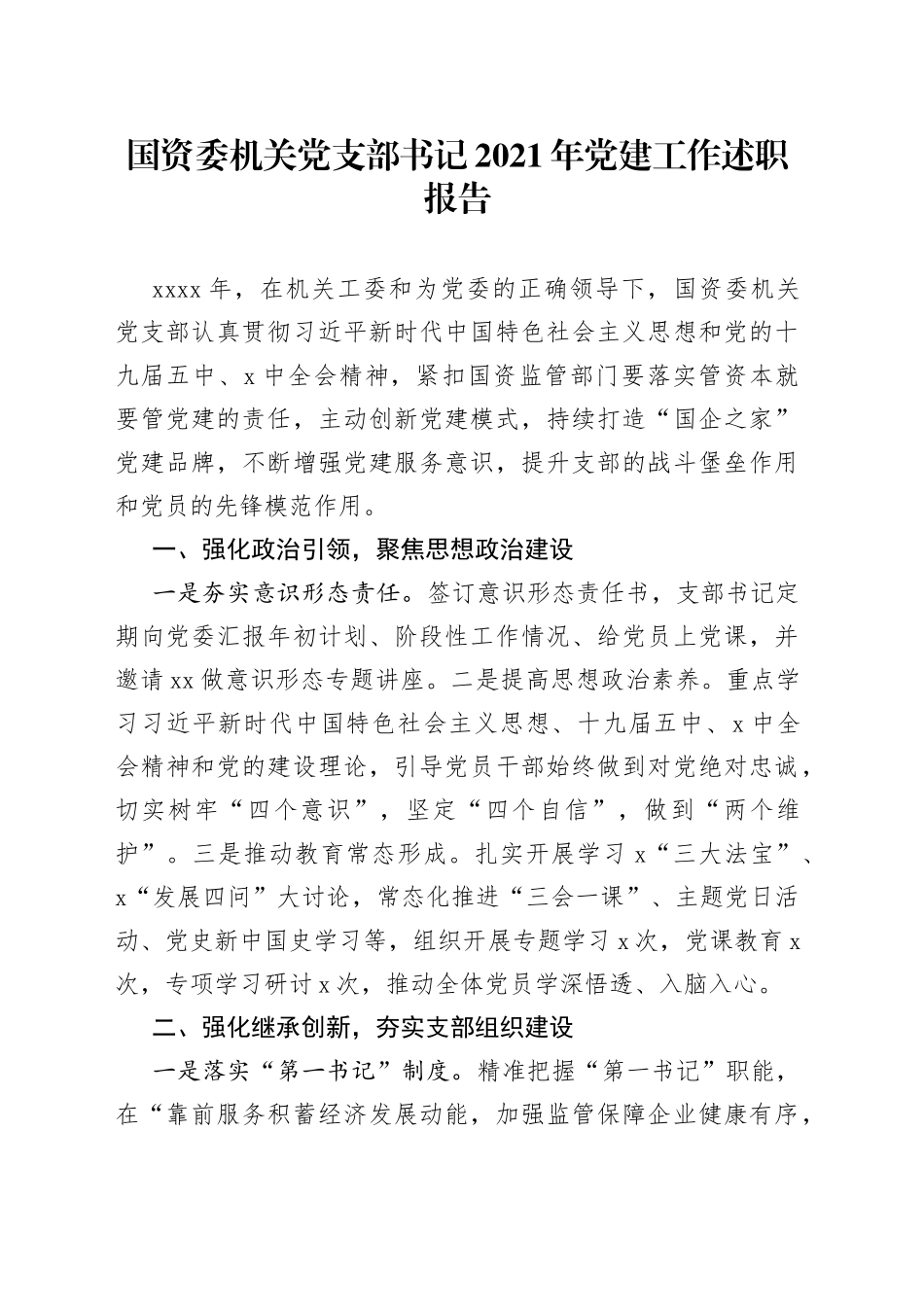 国资委机关党支部书记2021年党建工作述职报告_第1页