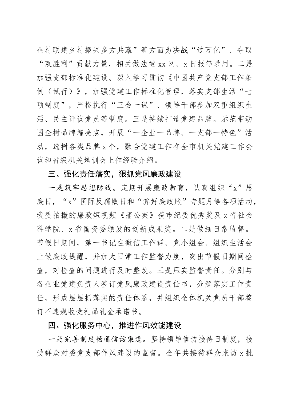 国资委机关党支部书记2021年党建工作述职报告_第2页