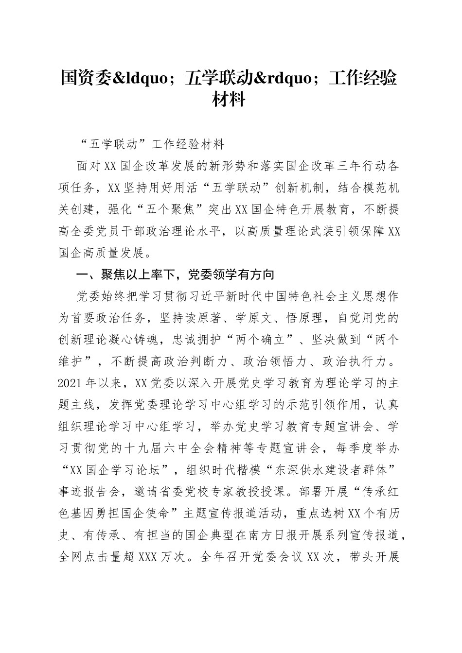 国资委五学联动工作经验材料_第1页