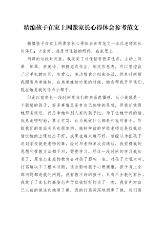 孩子在家上网课家长心得体会参考范文.38_1
