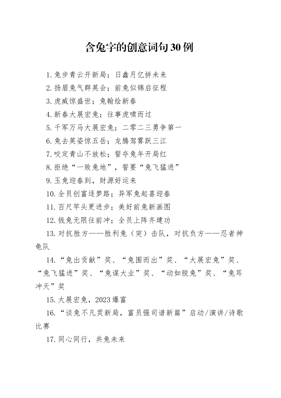 含兔字的创意词句30例5284_第1页