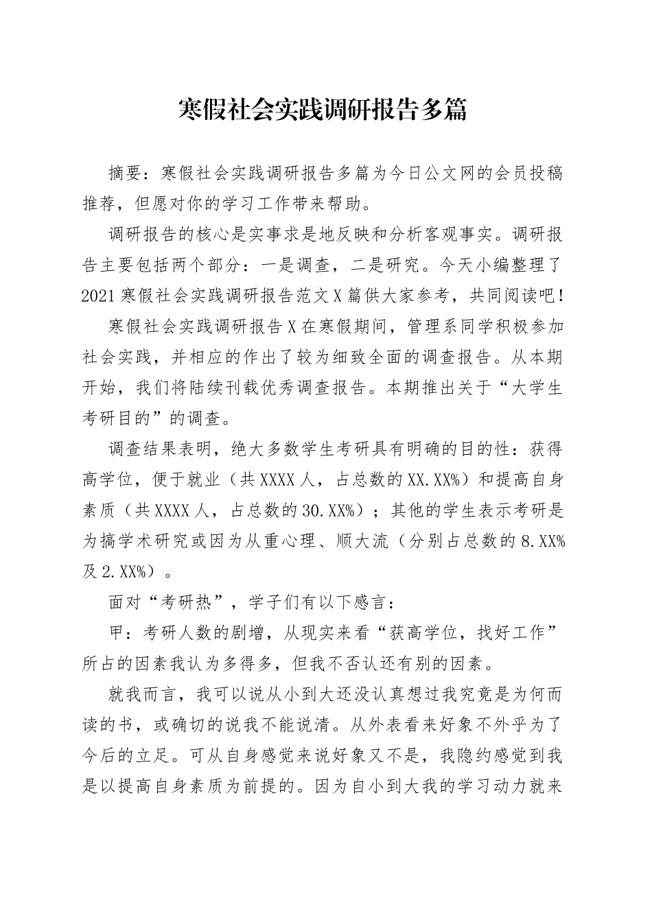 寒假社会实践调研报告多篇_第1页