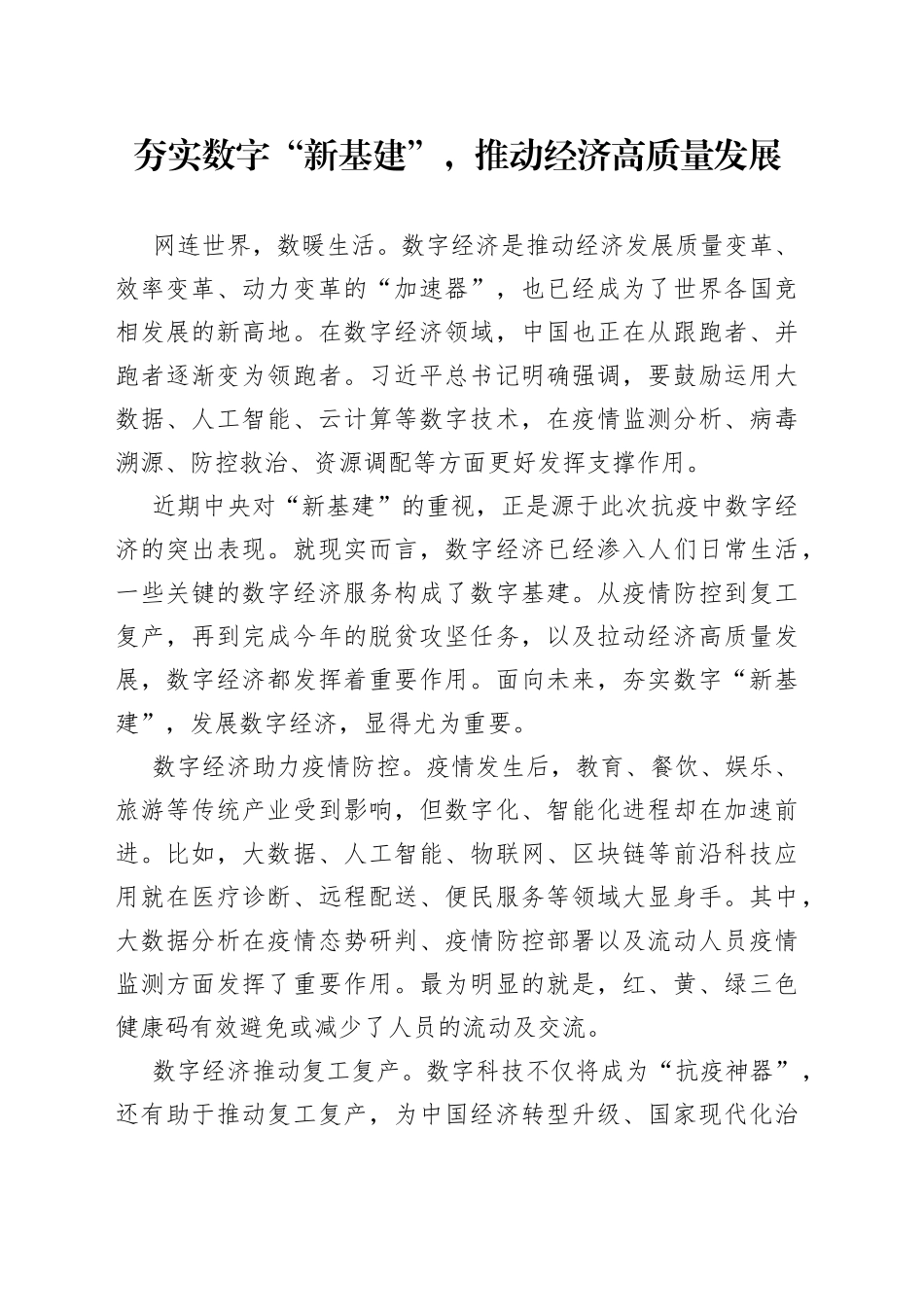 夯实数字“新基建”，推动经济高质量发展_第1页