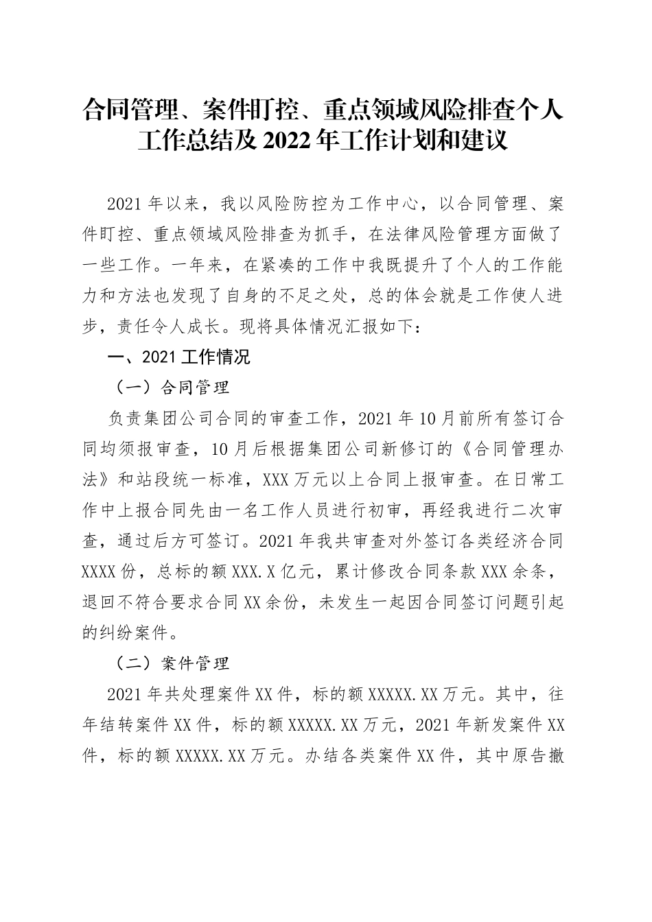 合同管理、案件盯控、重点领域风险排查个人工作总结及2022年工作计划和建议_第1页