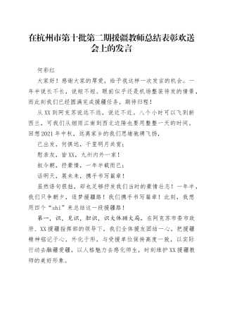 何彩红：在杭州市第十批第二期援疆教师总结表彰欢送会上的发言