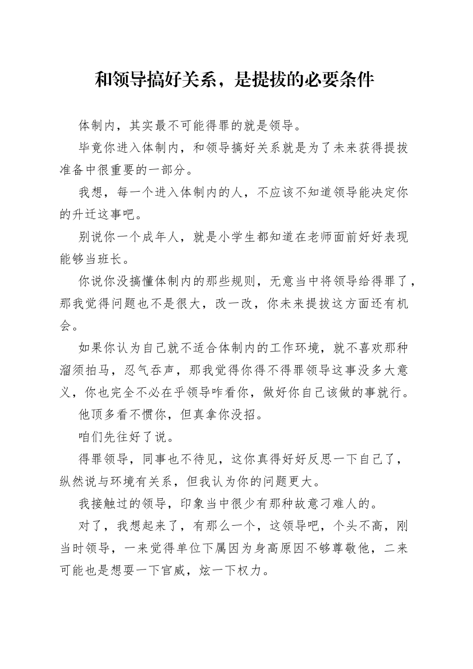 和领导搞好关系，是提拔的必要条件_第1页