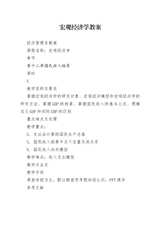 宏观经济学教案