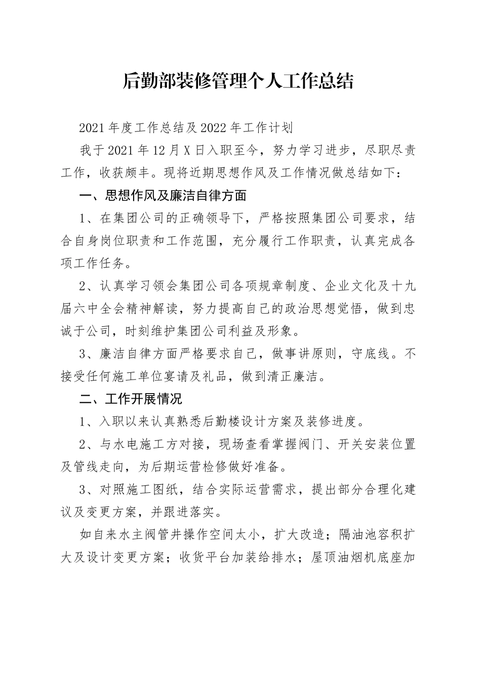 后勤部装修管理个人工作总结_第1页