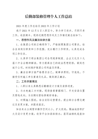 后勤部装修管理个人工作总结