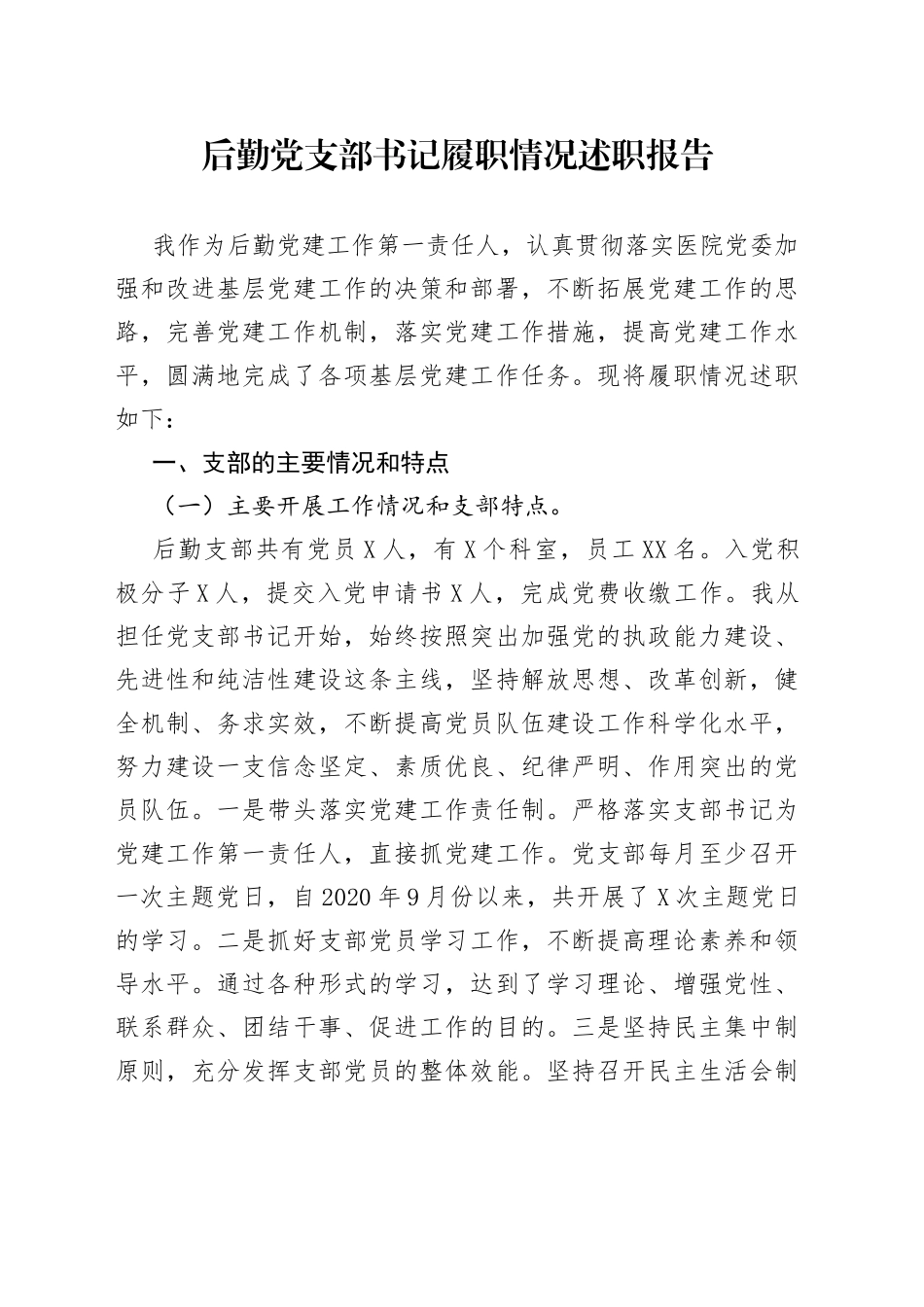 后勤党支部书记履职情况述职报告_第1页