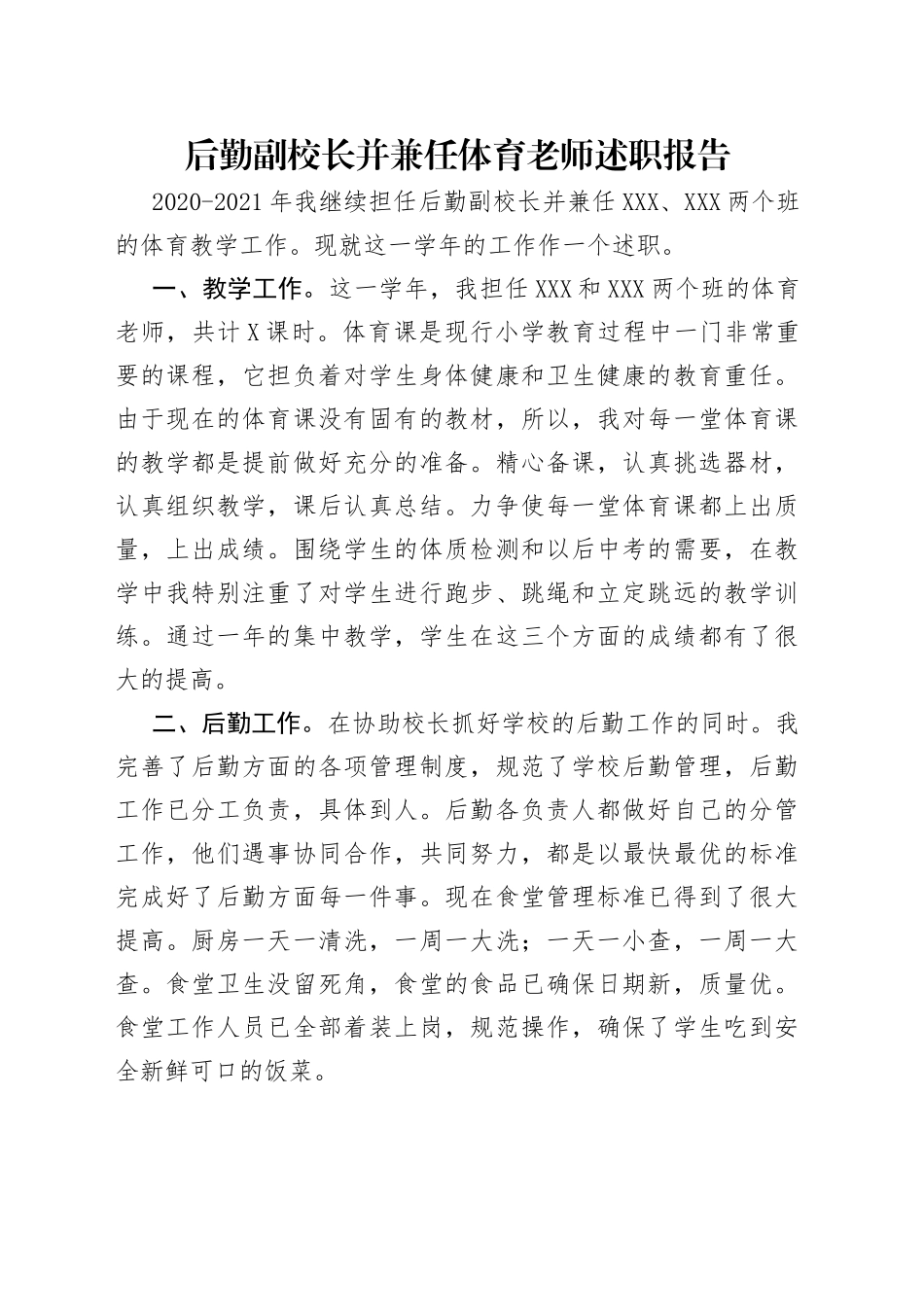 后勤副校长并兼任体育老师述职报告_第1页