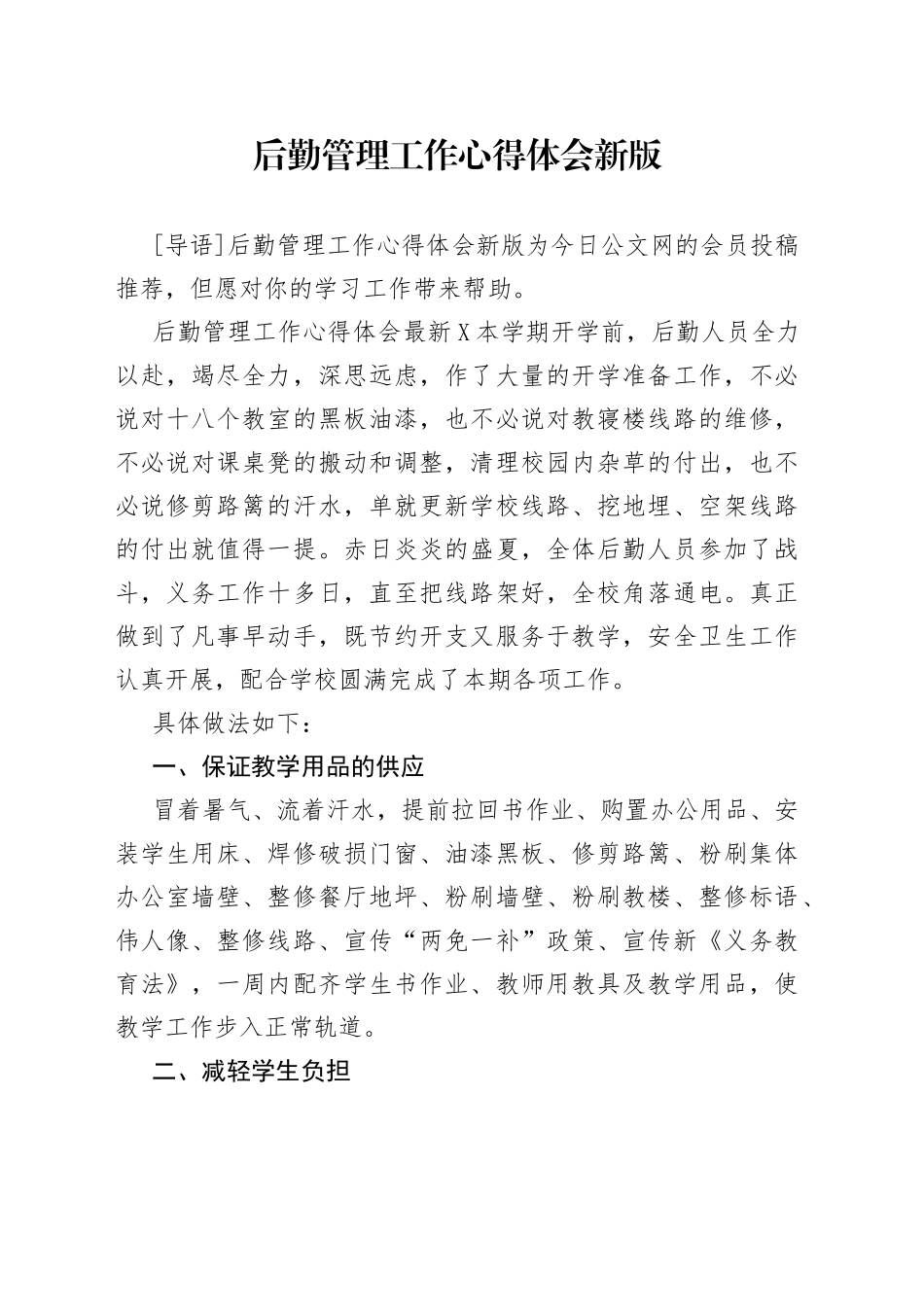 后勤管理工作心得体会新版_第1页