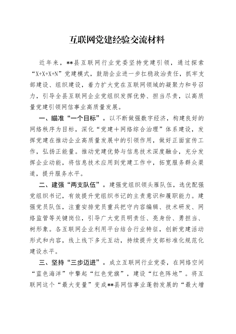 互联网党建经验交流材料_第1页