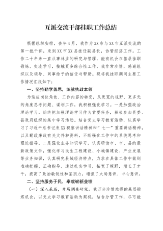 互派交流干部挂职工作总结（1）