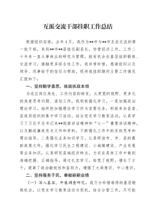 互派交流干部挂职工作总结