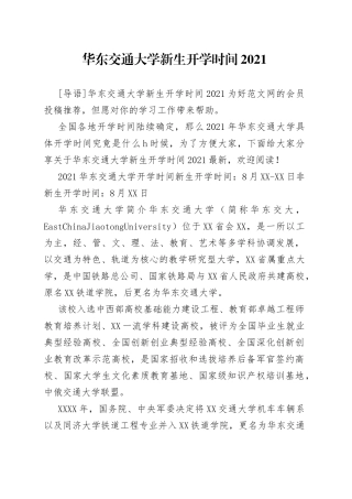 华东交通大学新生开学时间2021