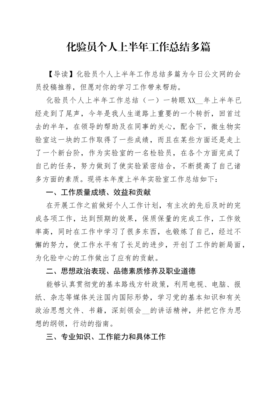 化验员个人上半年工作总结多篇_第1页