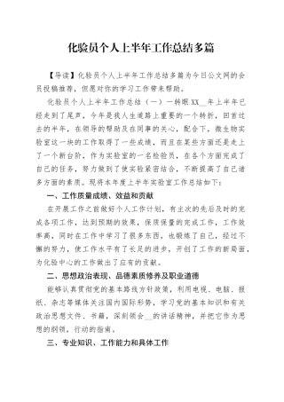 化验员个人上半年工作总结多篇