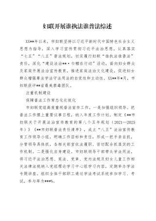 妇联开展谁执法谁普法综述1804