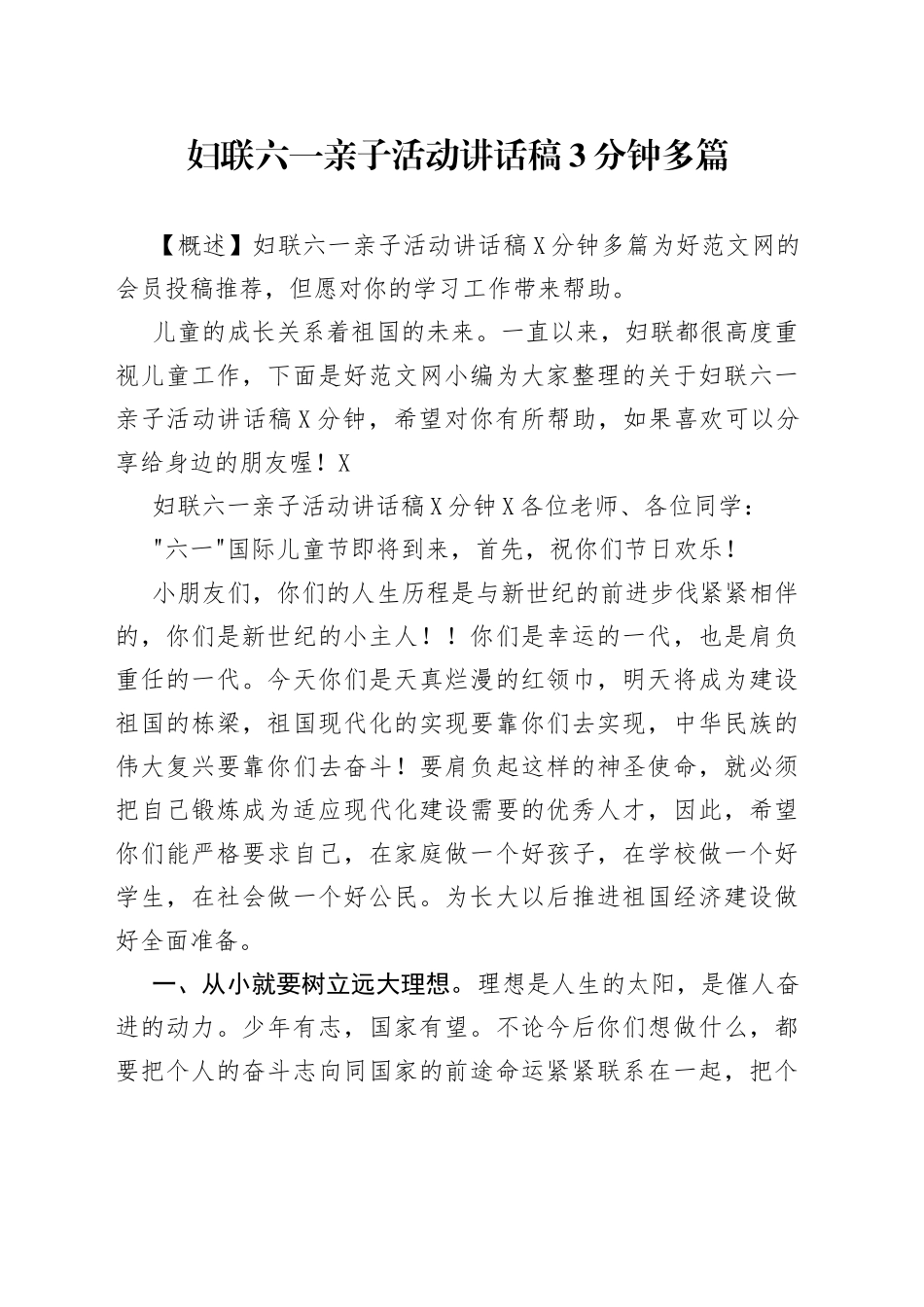 妇联六一亲子活动讲话稿3分钟多篇_第1页
