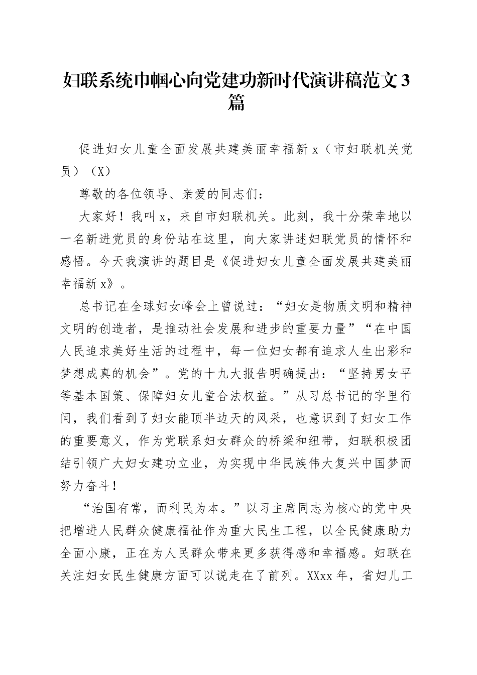 妇联系统巾帼心向党建功新时代演讲稿范文3篇_第1页