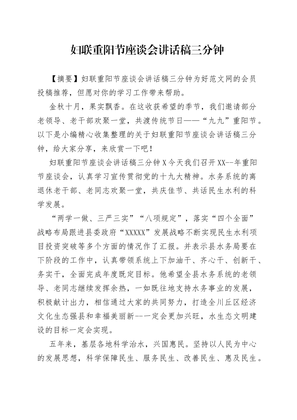 妇联重阳节座谈会讲话稿三分钟_第1页